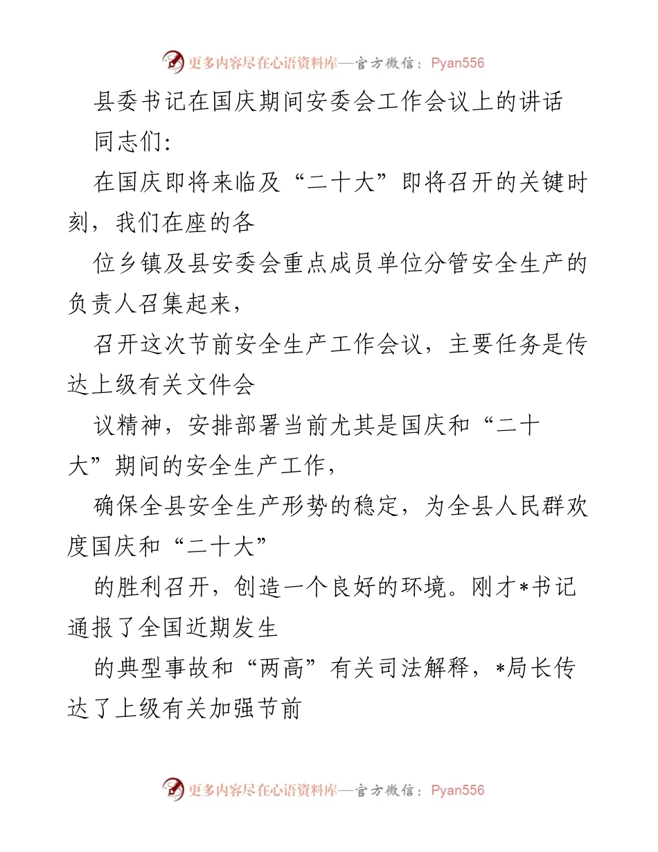 [发言] 安委会工作会议 - 确保国庆和“二十大”期间安全生产稳定的讲话.docx_第1页