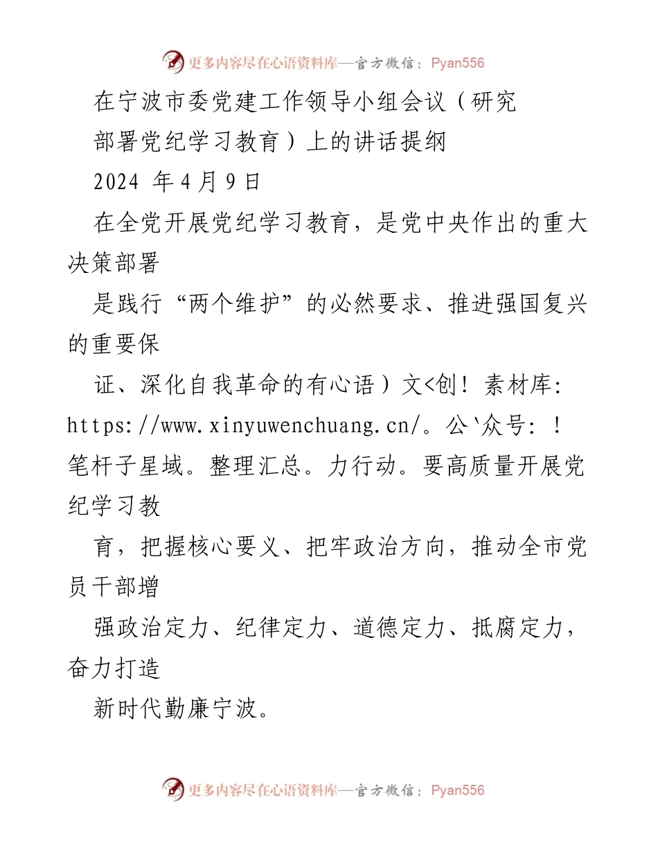 [发言] 宁波市委党建工作领导小组会议 - 高质量推进党纪学习教育的讲话提纲.docx_第1页