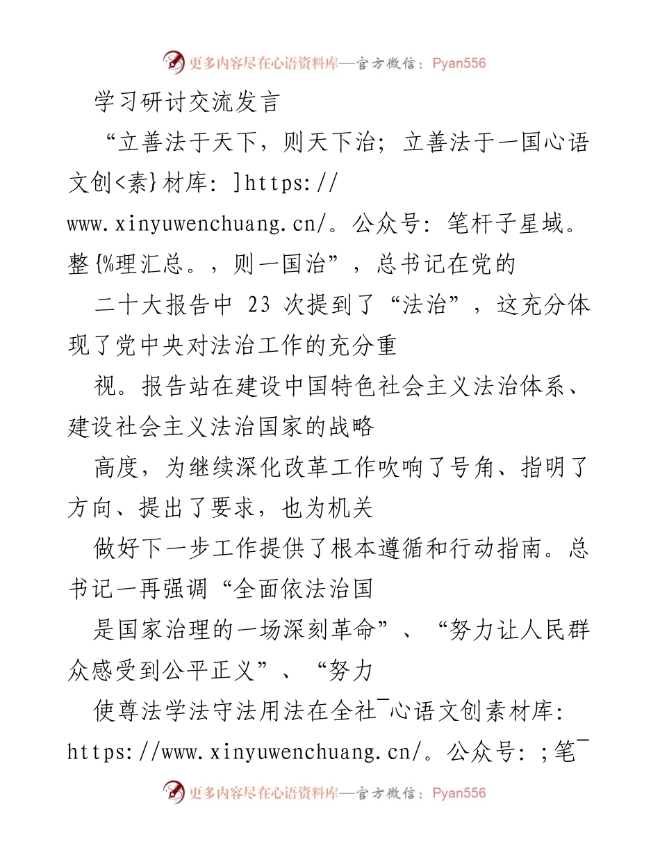 [发言] 学习研讨交流 - 深入学习党的二十大精神，推进全面依法治国.docx_第1页