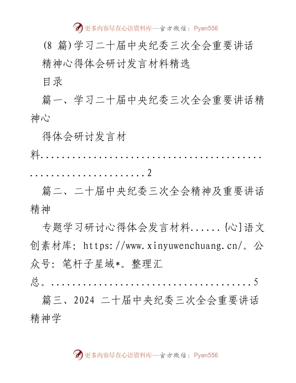 [发言] 学习研讨会 - 深入学习二十届中央纪委三次全会重要讲话精神的心得体会.docx_第1页