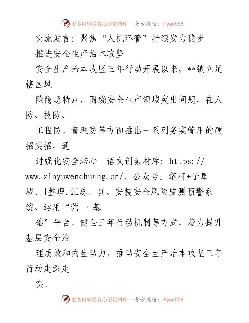 [发言] 安全生产会议 - 聚焦人机环管，推进安全生产治本攻坚.docx_第1页
