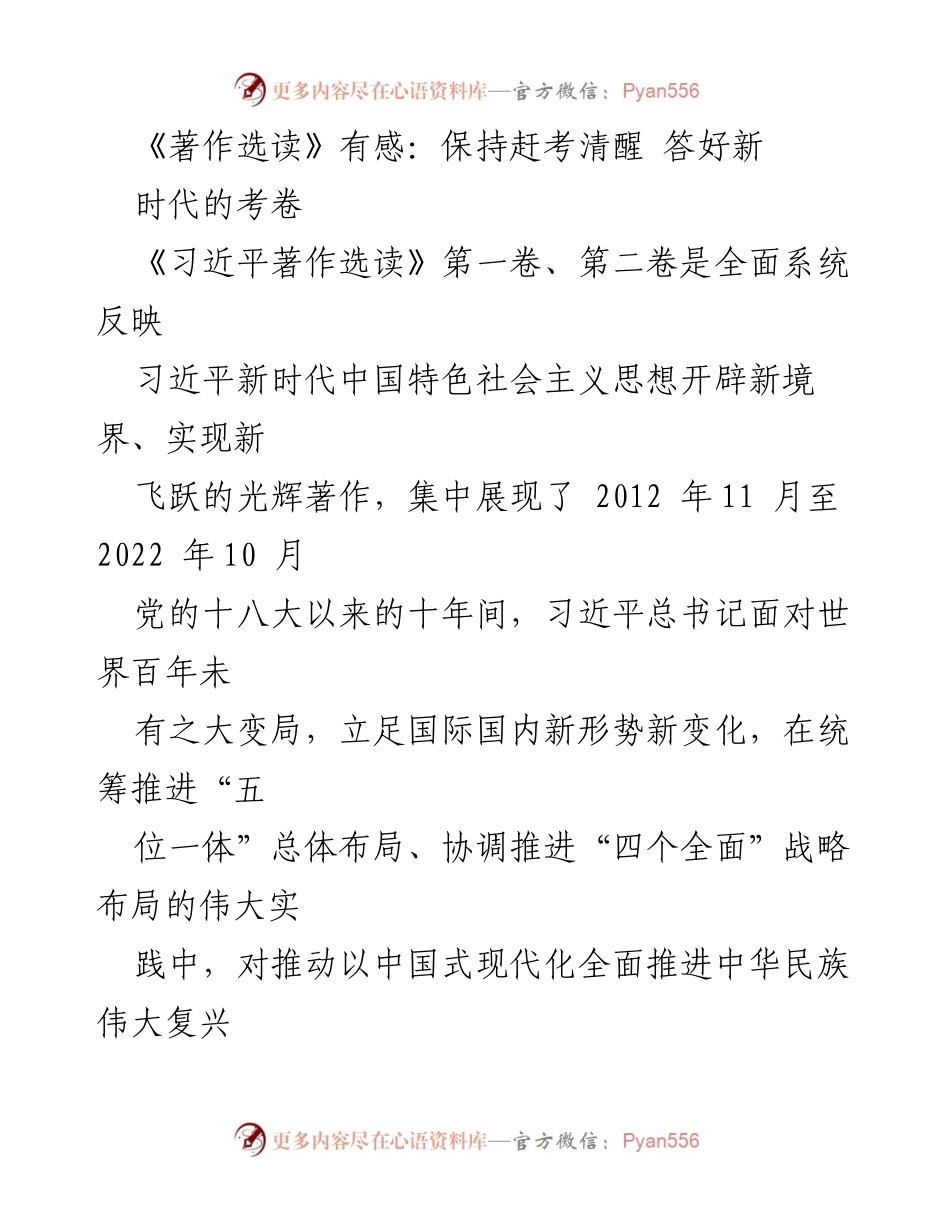 [发言] 学习交流会 - 学习《习近平著作选读》的重要性与实践指导.docx_第1页