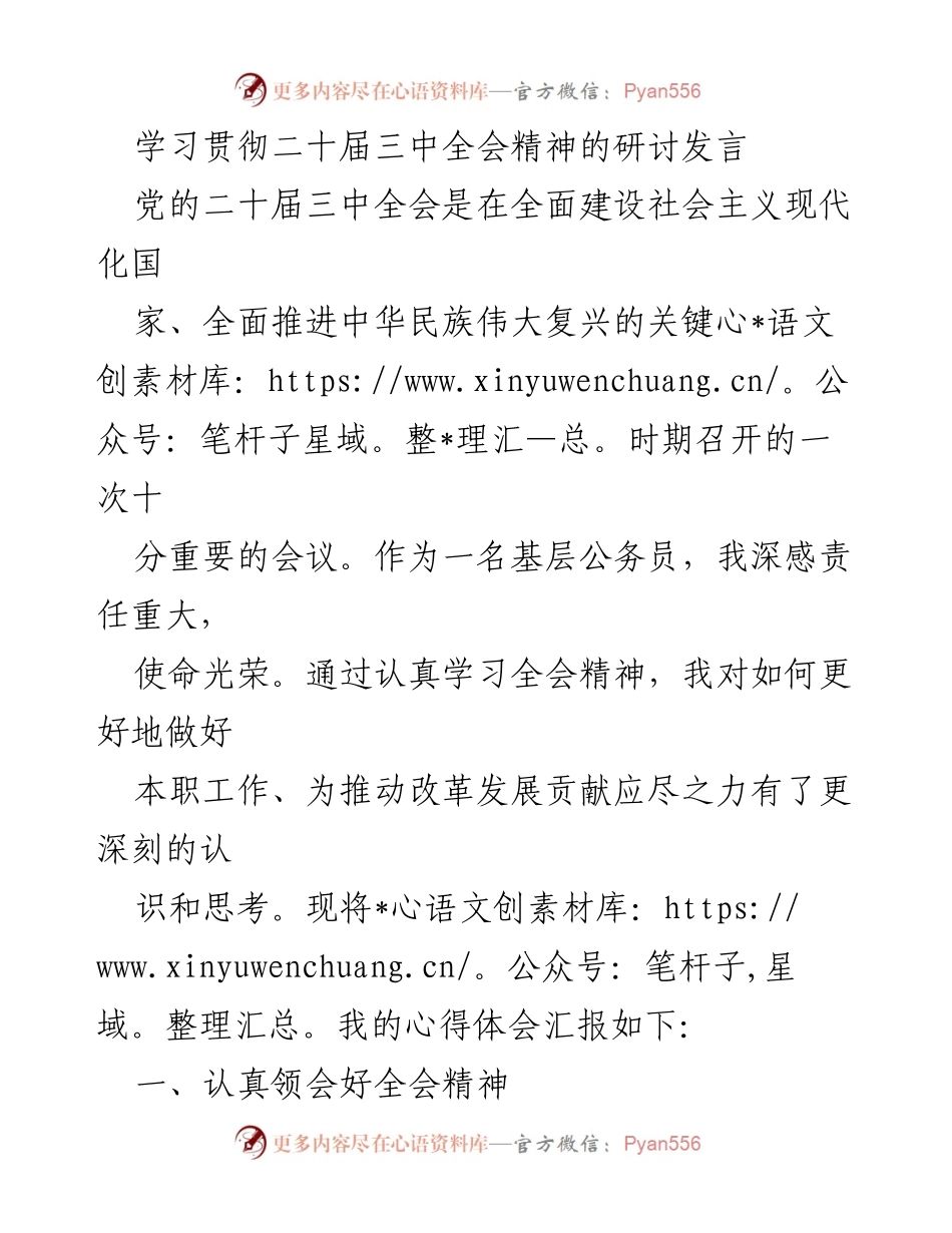 [发言] 学习研讨会 - 深入学习贯彻二十届三中全会精神的心得体会.docx_第1页