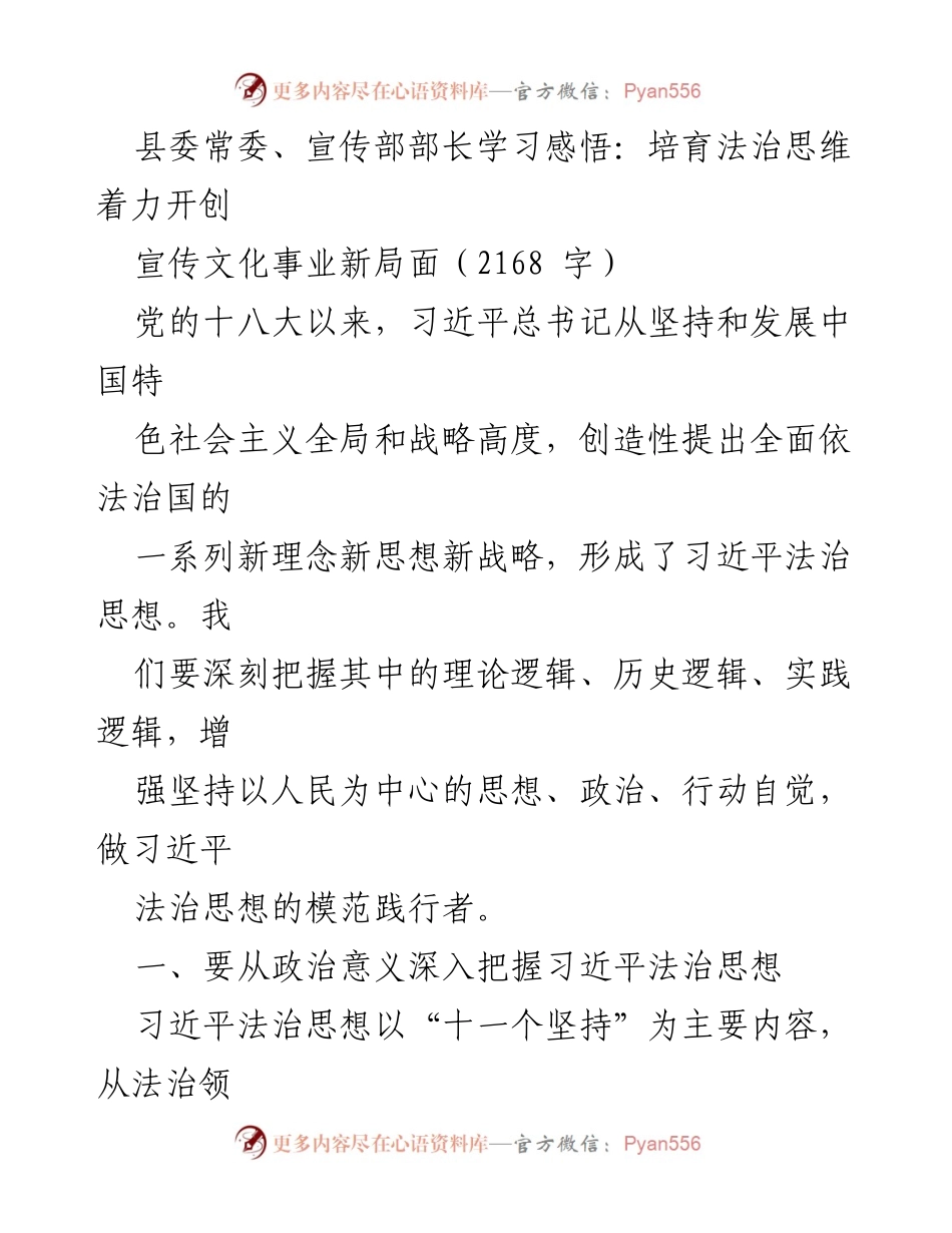 [发言] 学习交流会 - 深刻领悟习近平法治思想，推动宣传文化事业新发展.docx_第1页