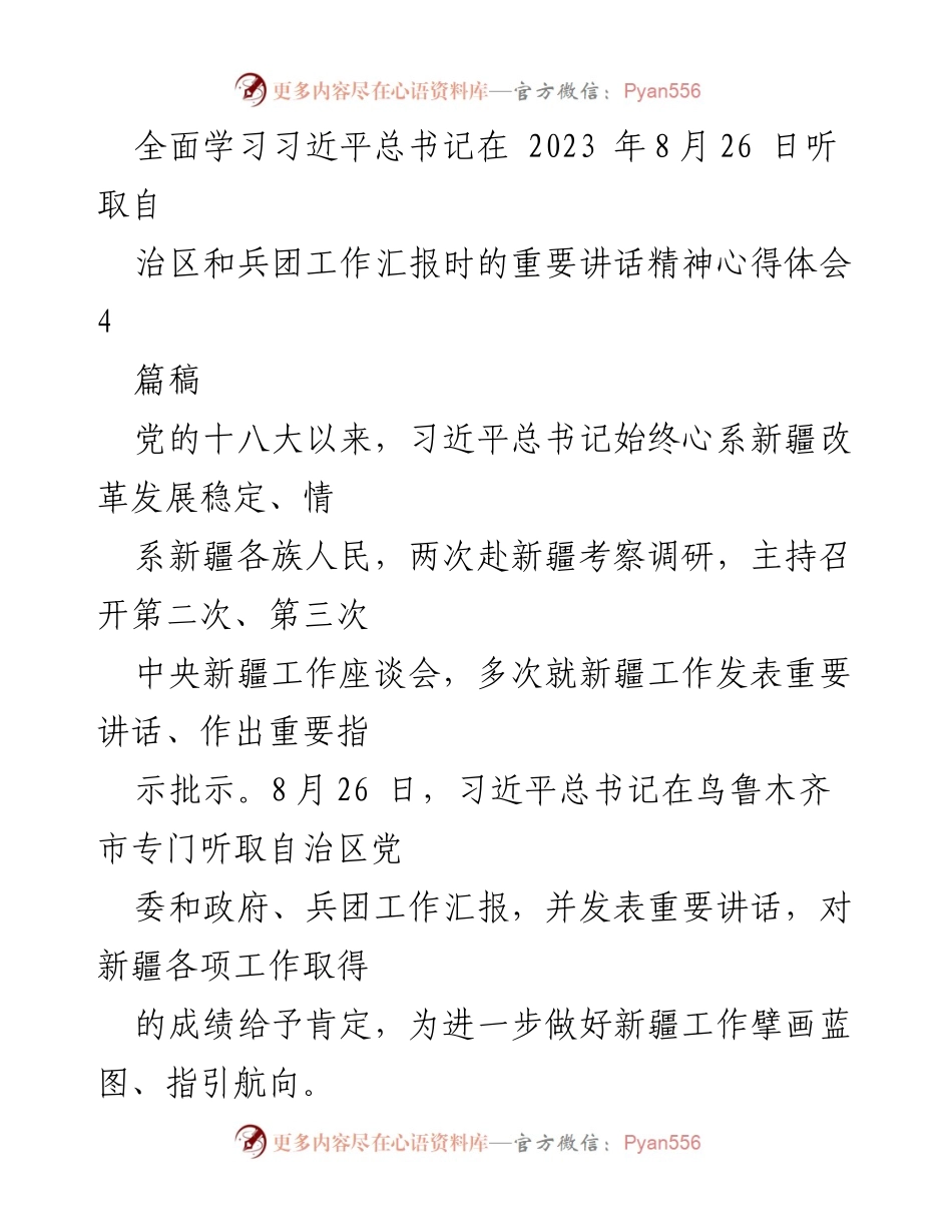 [发言] 学习贯彻习近平总书记讲话精神 - 深入学习习近平总书记在新疆工作汇报时的重要讲话精神心得体会_1.docx_第1页