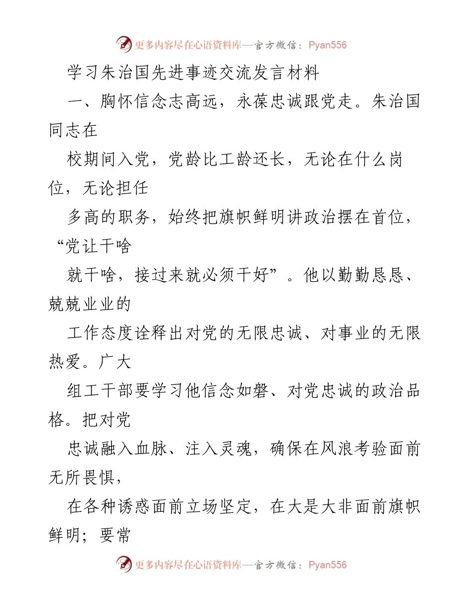 [发言] 学习交流 - 学习朱治国同志的忠诚与奉献精神.docx_第1页