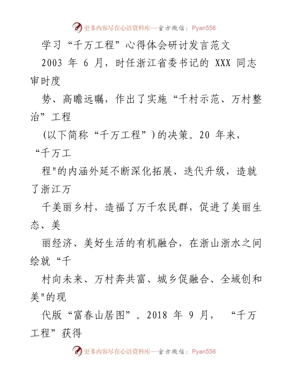 [发言] 学习心得体会研讨 - “千万工程”对美丽乡村建设的启示与实践.docx_第1页
