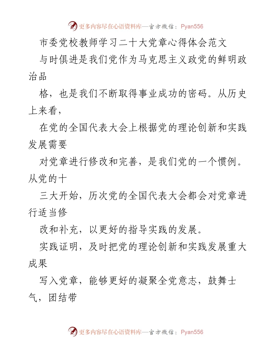 [发言] 学习交流 - 深入学习党章，推动理论创新成果的传播.docx_第1页