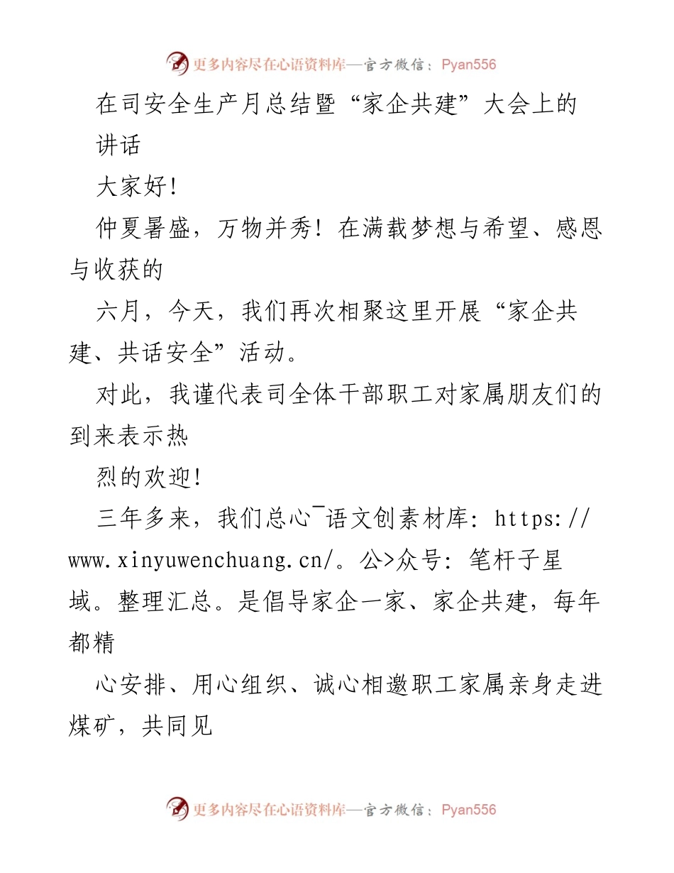 [发言] 安全生产月总结暨“家企共建”大会 - 家企共建，共筑安全责任共同体.docx_第1页
