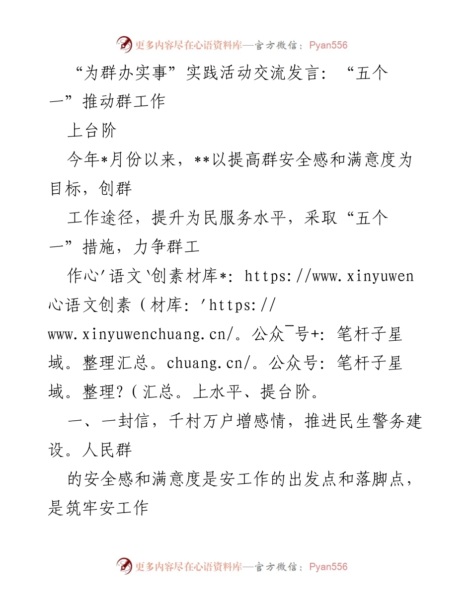 [发言] 实践活动交流 - _五个一_措施提升群工作满意度.docx_第1页