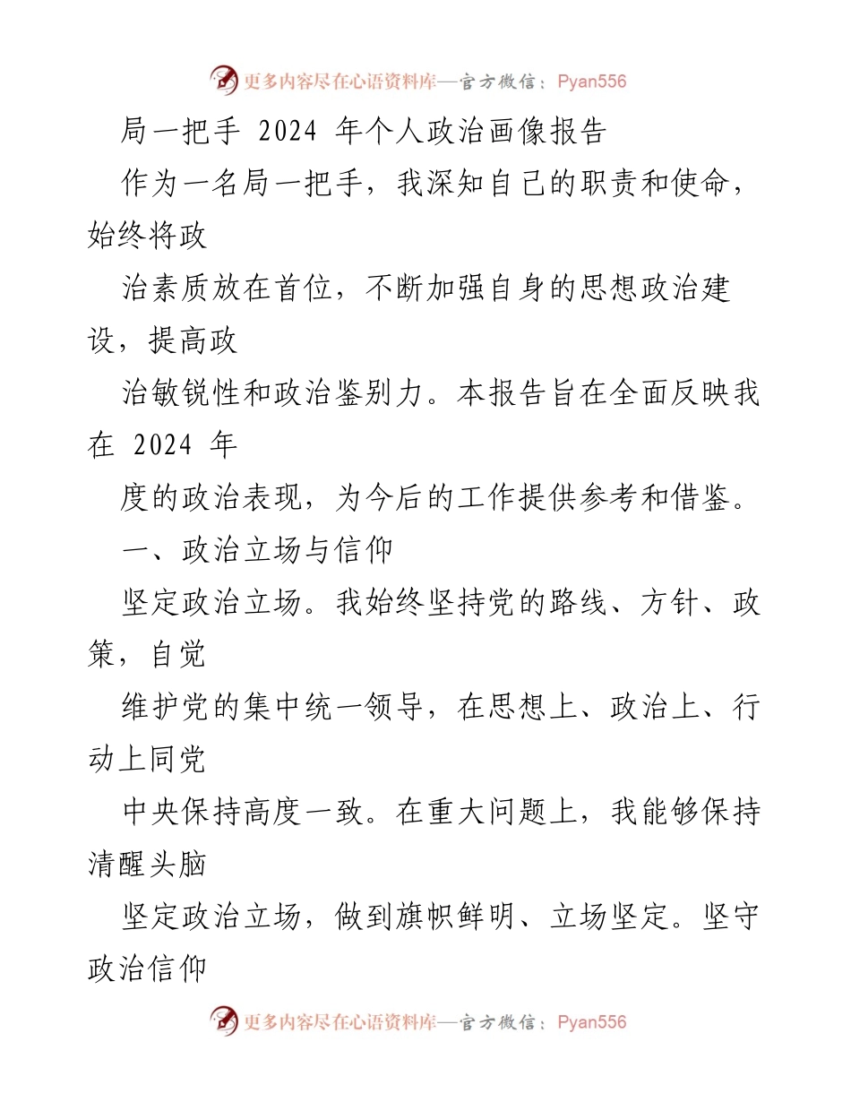 [发言] 局一把手年度总结 - 2024年个人政治画像报告.docx_第1页