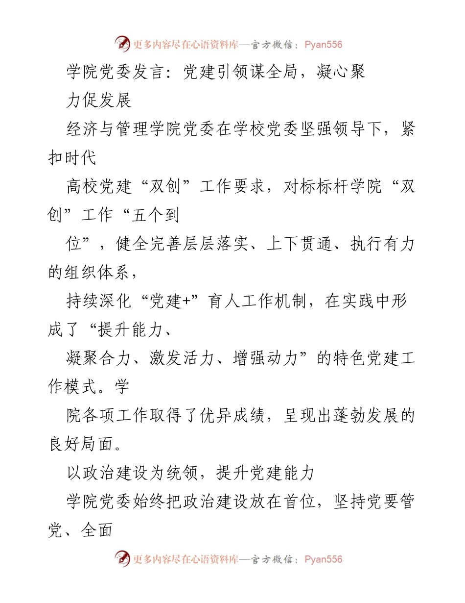 [发言] 学院党委会议 - 党建引领发展，凝聚合力促改革.docx_第1页