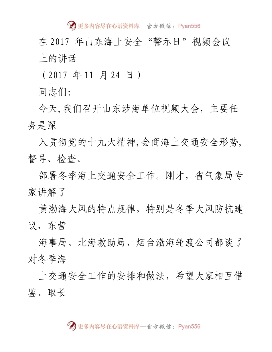 [发言] 山东海上安全“警示日”视频会议 - 确保冬季海上交通安全的警示与部署.docx_第1页
