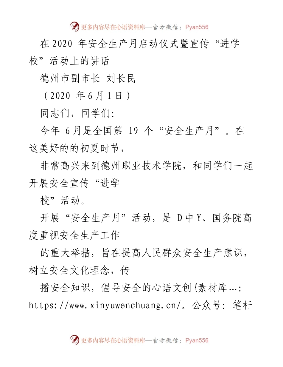 [发言] 安全生产月启动仪式 - 加强安全意识，共筑安全环境.docx_第1页