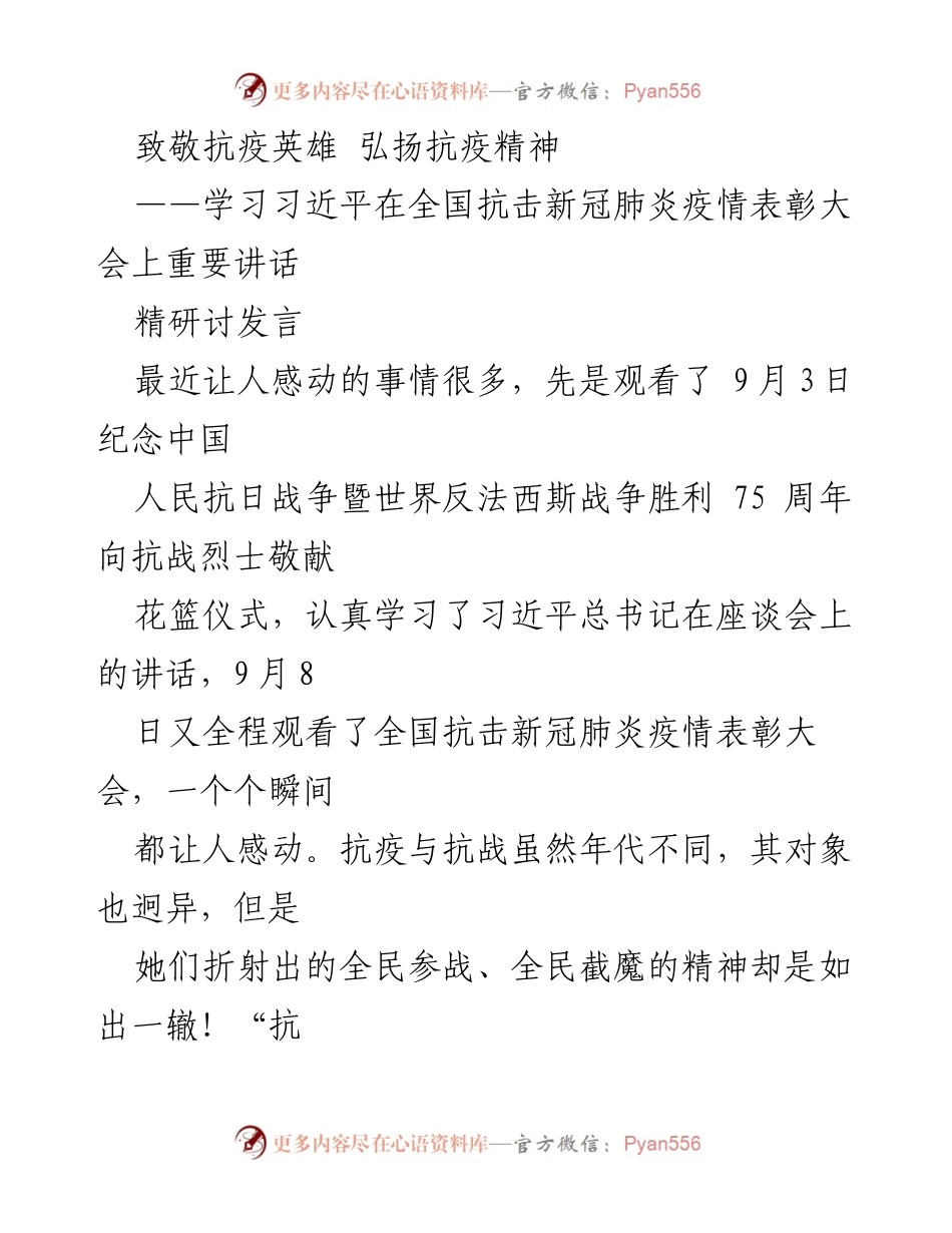 [发言] 学习会议 - 弘扬抗疫精神，致敬抗疫英雄.docx_第1页
