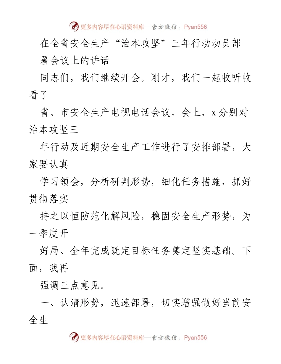 [发言] 安全生产会议 - 加强安全生产工作，确保治本攻坚行动落到实处.docx_第1页