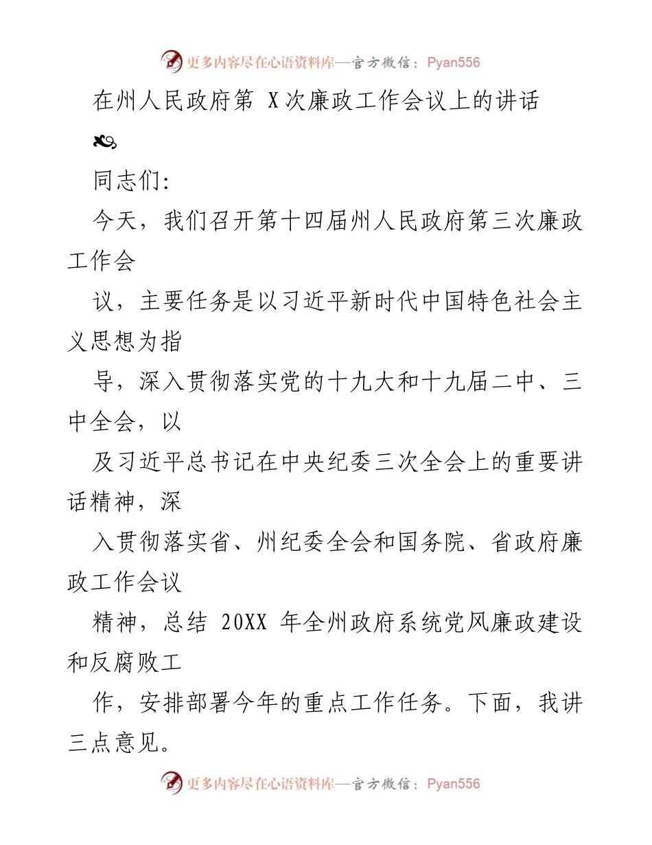 [发言] 州人民政府第十四届第三次廉政工作会议 - 加强党风廉政建设，推动反腐败斗争新进展.docx_第1页