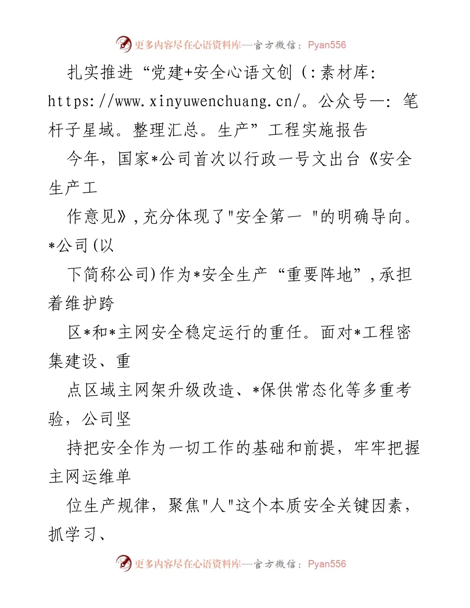 [发言] 安全生产会议 - 扎实推进“党建+安全生产”工程实施的经验分享.docx_第1页