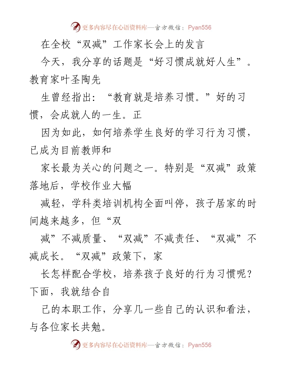 [发言] 家长会 - 好习惯成就好人生：双减政策下家长的角色与责任.docx_第1页