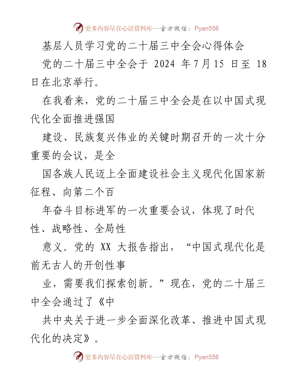 [发言] 学习心得分享 - 深入学习党的二十届三中全会精神的重要性.docx_第1页