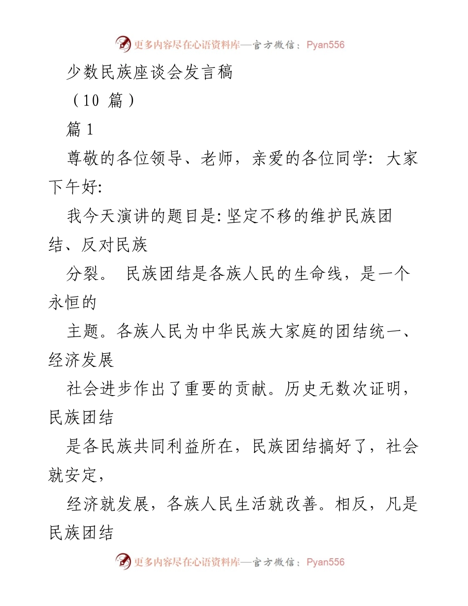 [发言] 少数民族座谈会 - 坚定维护民族团结，反对民族分裂.docx_第1页