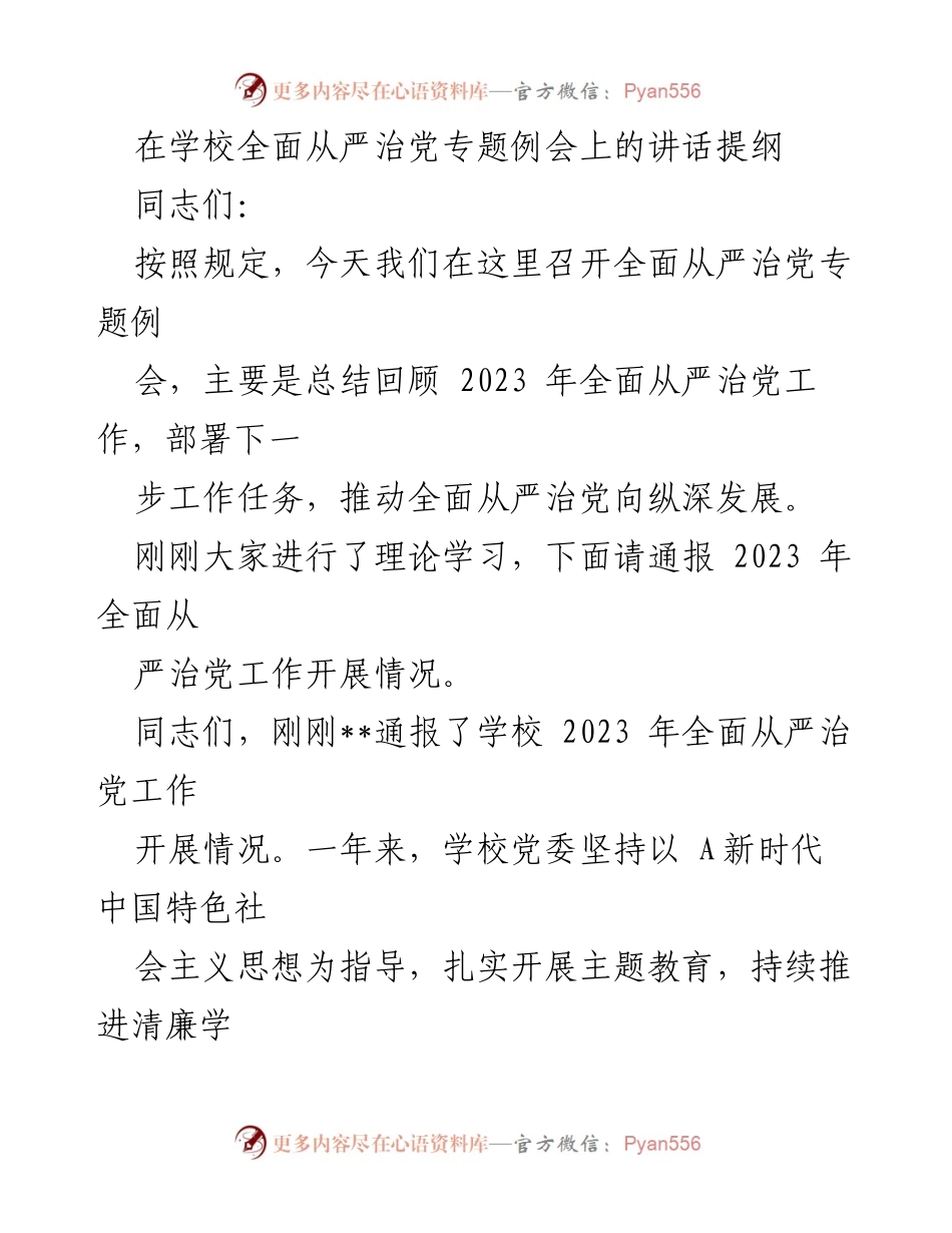 [发言] 学校全面从严治党专题例会 - 强化全面从严治党，推动学校高质量发展.docx_第1页
