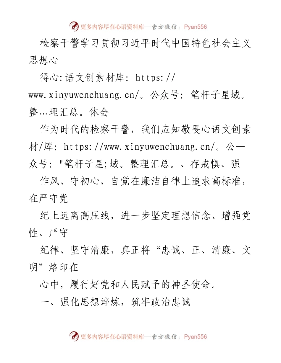 [发言] 学习贯彻习近平新时代中国特色社会主义思想 - 检察干警的政治忠诚与清廉自律心得体会.docx_第1页