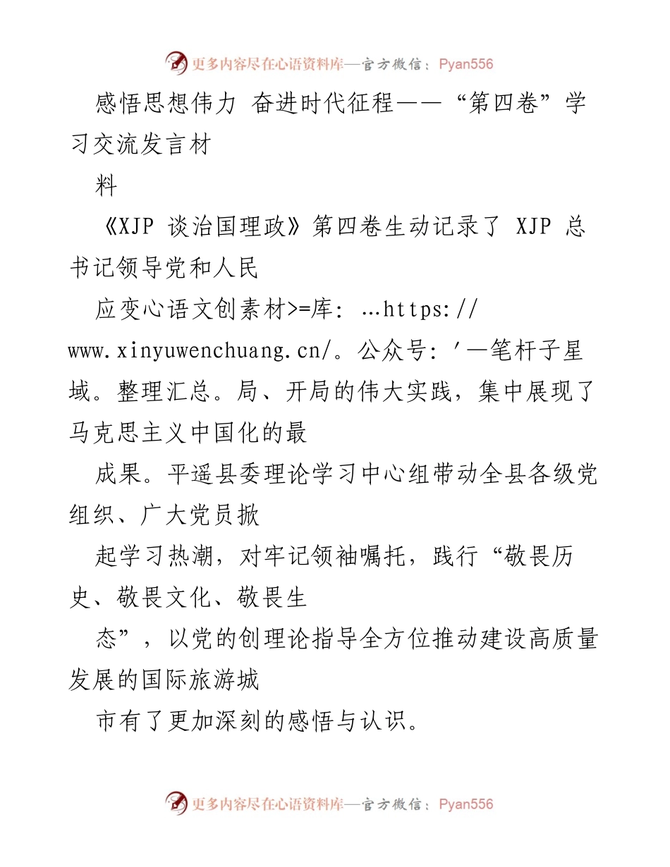 [发言] 学习交流 - 深刻领悟XJP思想，推动平遥高质量发展.docx_第1页