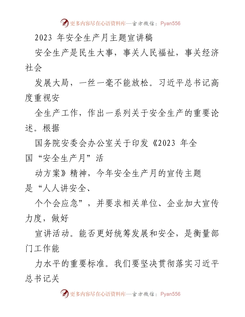 [发言] 安全生产月宣讲 - 加强安全生产责任，保障人民生命财产安全.docx_第1页