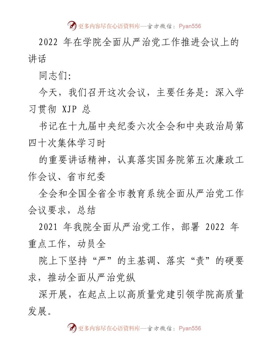 [发言] 学院全面从严治党工作推进会议 - 加强全面从严治党，推动学院高质量发展.docx_第1页