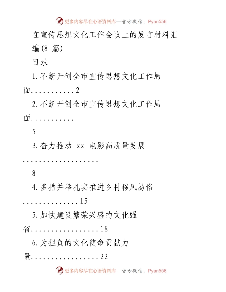 [发言] 宣传思想文化工作会议 - 推动全市宣传思想文化工作高质量发展的重要性与方向.docx_第1页