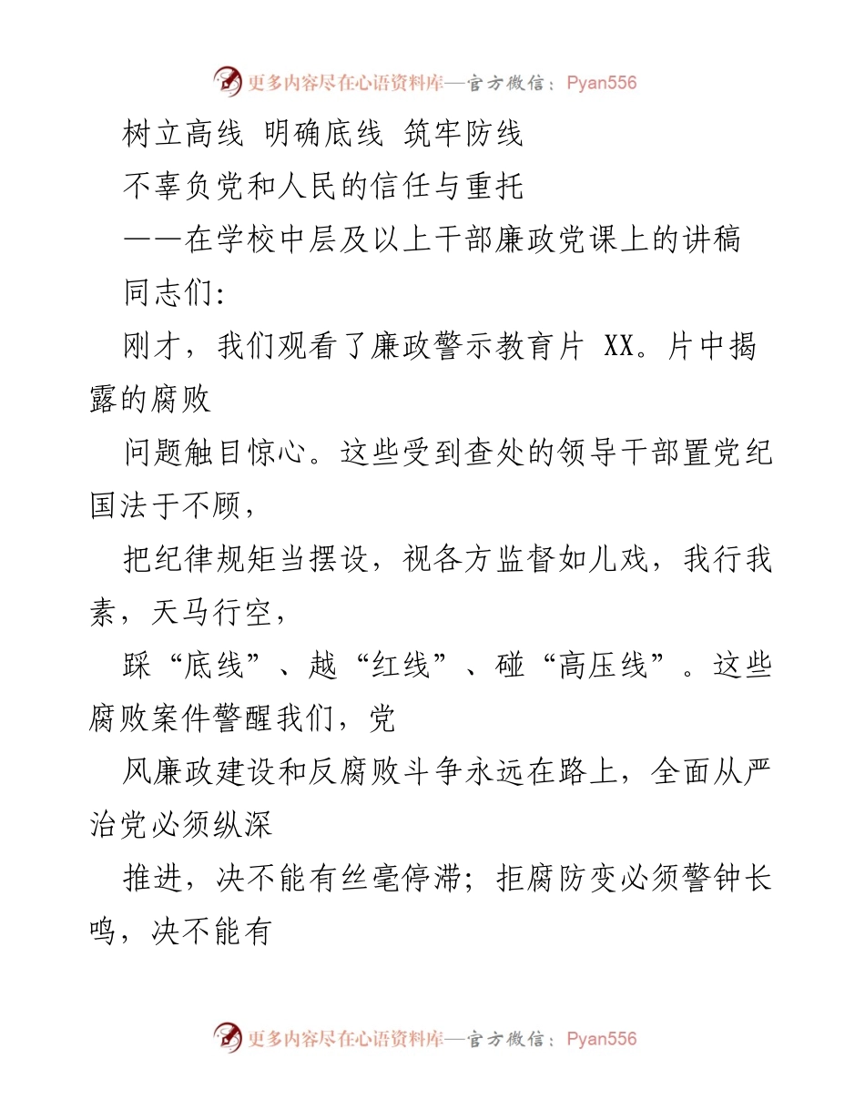 [发言] 学校中层及以上干部廉政党课 - 树立高线、明确底线：加强廉政建设与反腐倡廉的责任担当.docx_第1页