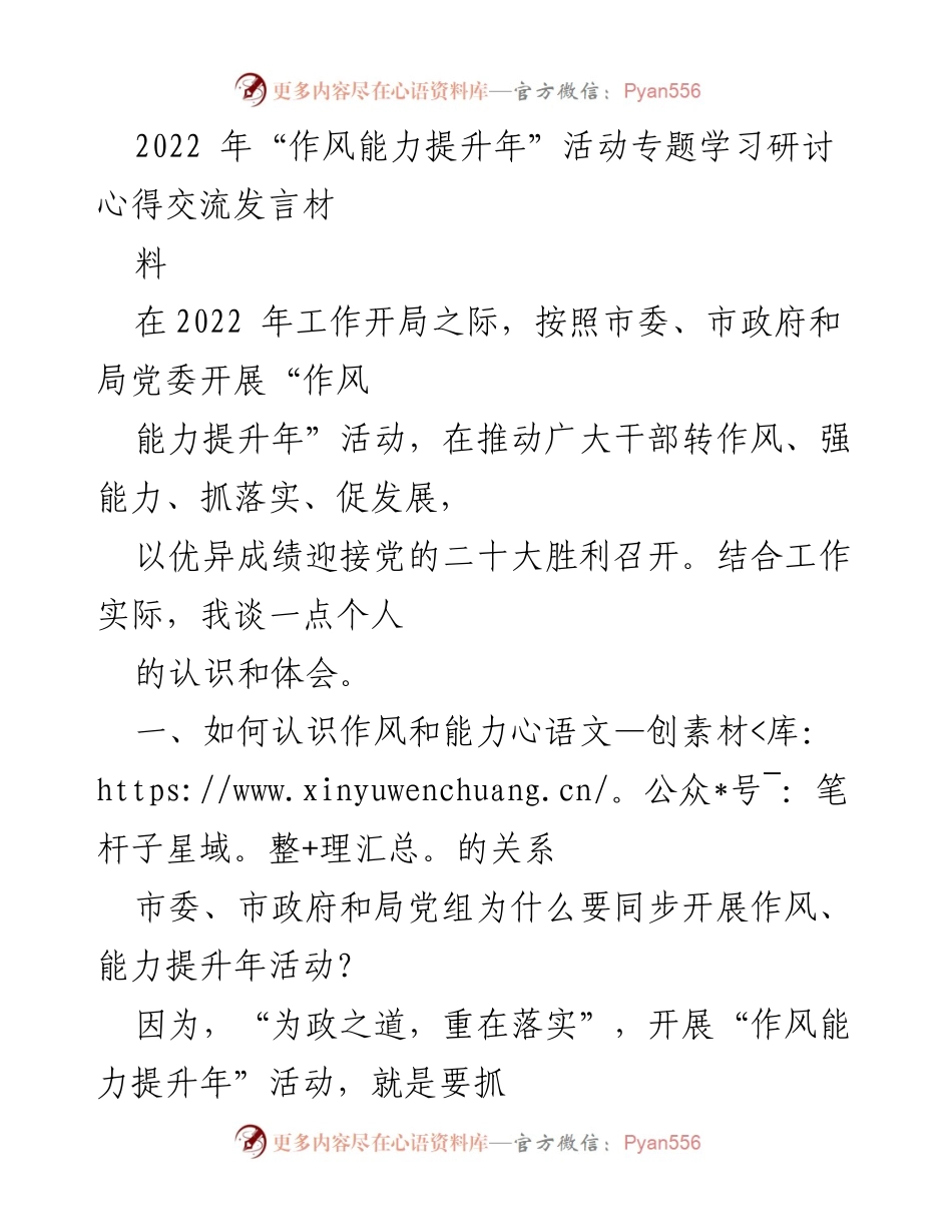 [发言] 学习研讨会 - 作风与能力提升的辩证关系探讨.docx_第1页