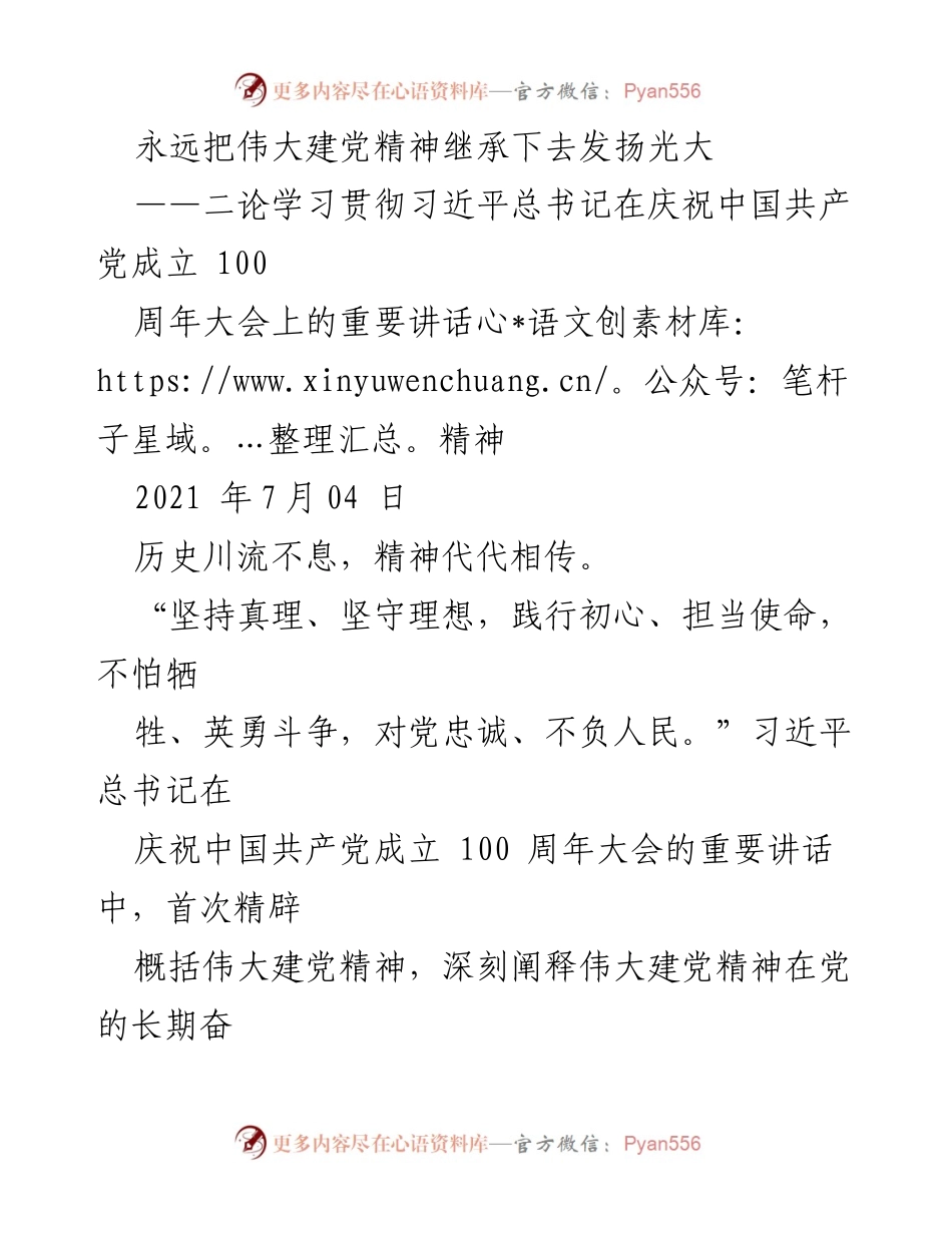 [发言] 学习贯彻习近平总书记重要讲话精神 - 继承与发扬伟大建党精神的时代使命.docx_第1页