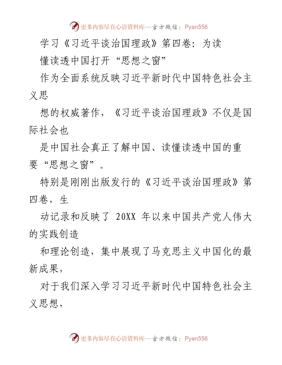 [发言] 学习研讨会 - 深入理解《习近平谈治国理政》第四卷的核心思想与中国之路.docx_第1页