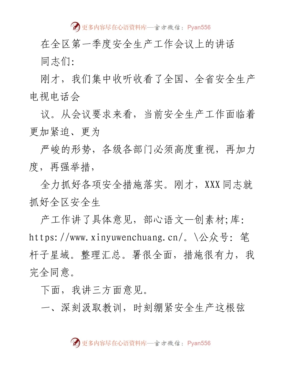 [发言] 安全生产工作会议 - 强化安全生产意识，确保责任落实.docx_第1页