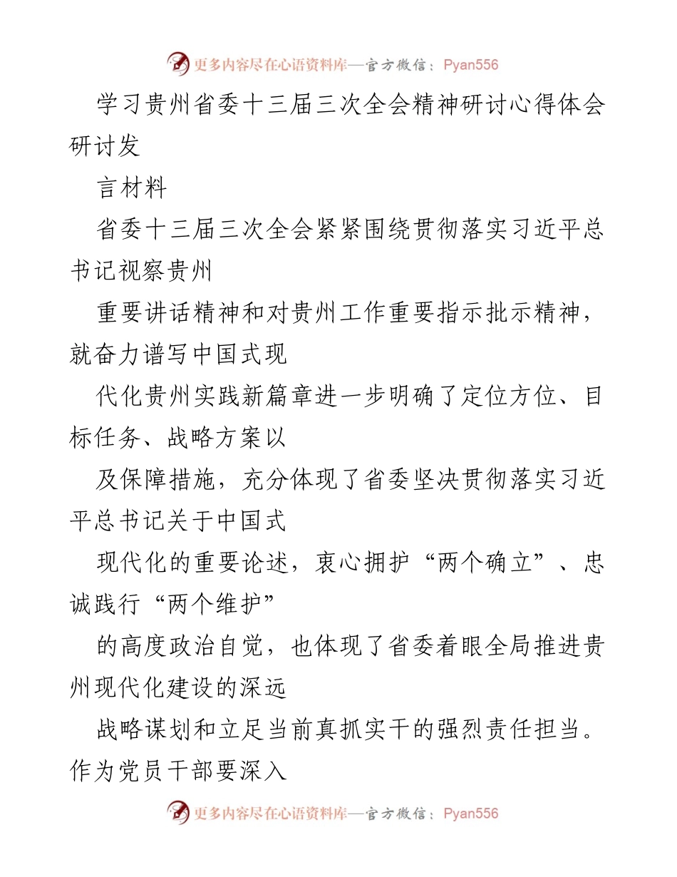 [发言] 学习研讨会 - 深入学习贯彻贵州省委十三届三次全会精神的心得体会.docx_第1页