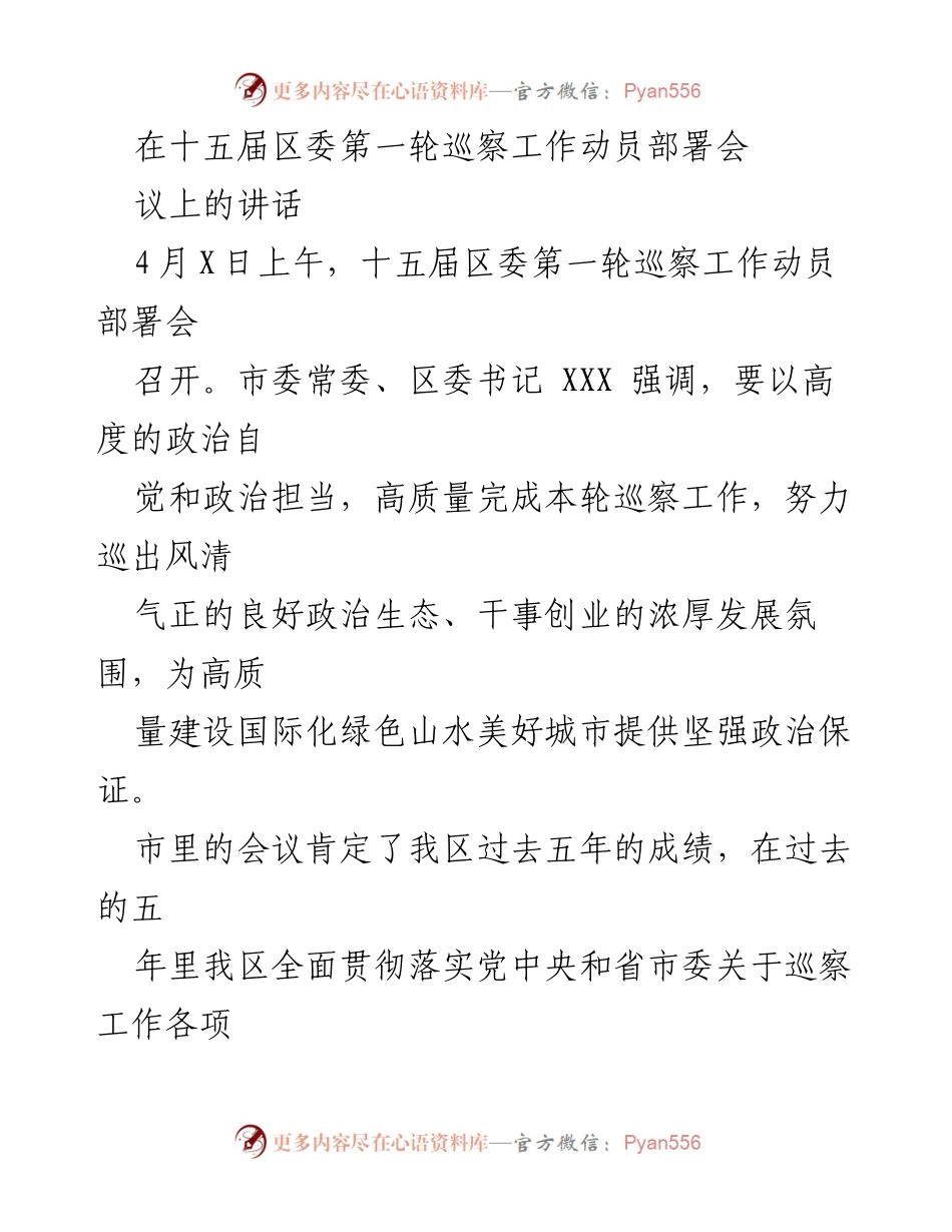 [发言] 巡察工作动员部署会 - 高质量推进巡察工作，营造良好政治生态.docx_第1页