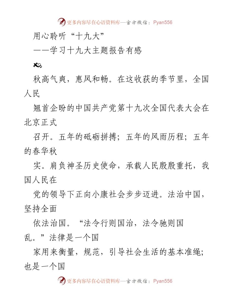 [发言] 学习会议 - 用心聆听“十九大”：法治、廉洁与绿色中国的愿景.docx_第1页