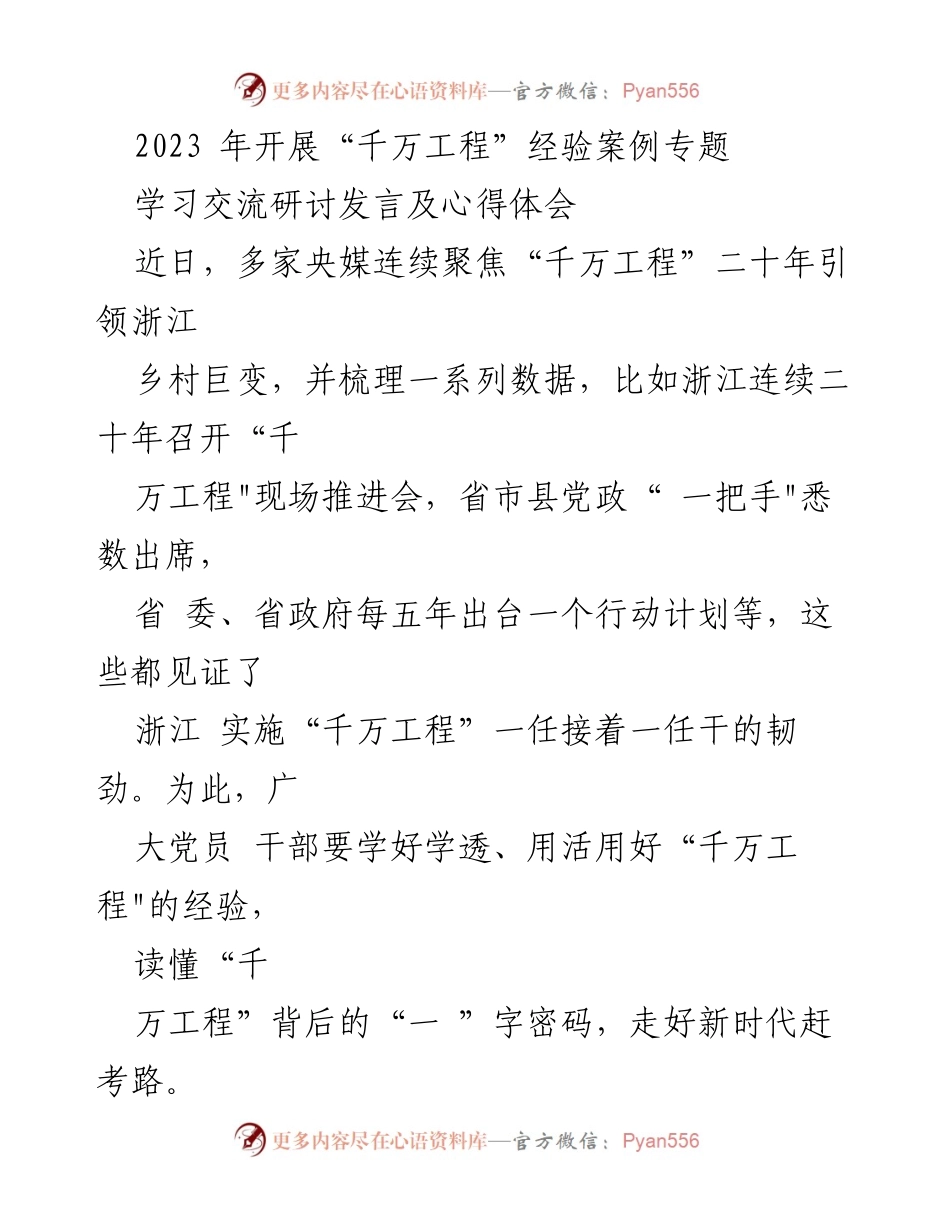 [发言] 学习交流研讨 - 深入理解“千万工程”经验，推动乡村振兴新发展.docx_第1页