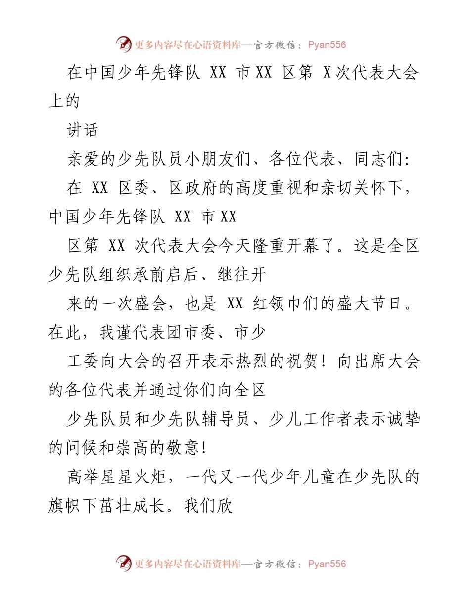 [发言] 少先队代表大会 - 少年先锋队的未来与梦想.docx_第1页