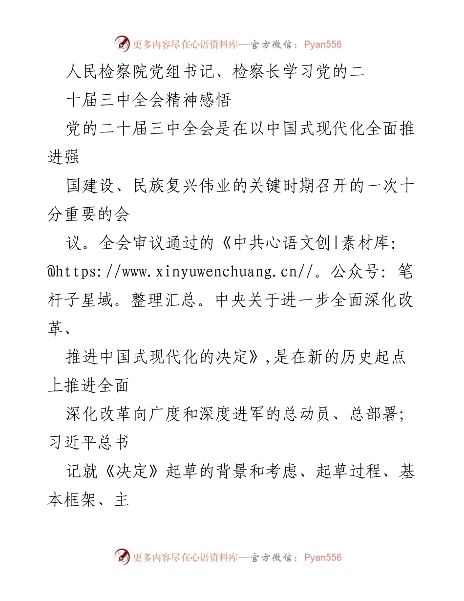 [发言] 学习贯彻全会精神 - 深入学习贯彻党的二十届三中全会精神，推动检察工作与改革发展相结合.docx_第1页