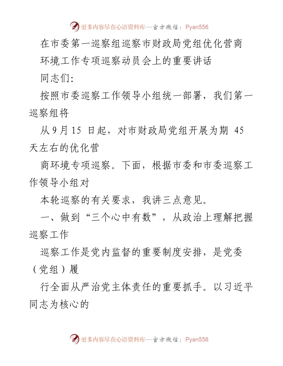 [发言] 巡察动员会 - 市财政局党组优化营商环境专项巡察动员讲话.docx_第1页