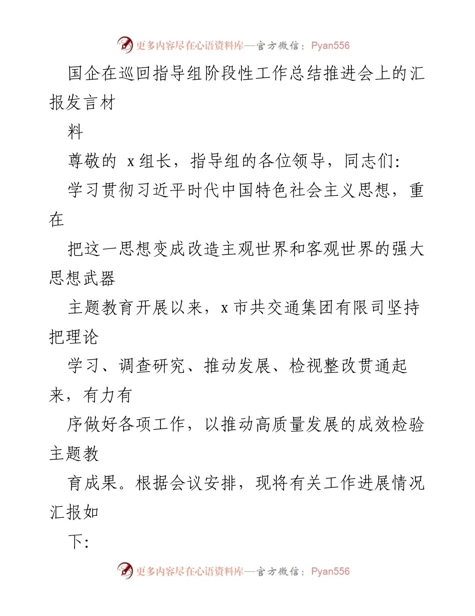 [发言] 巡回指导组阶段性工作总结推进会 - 国企主题教育推进工作阶段性汇报.docx_第1页