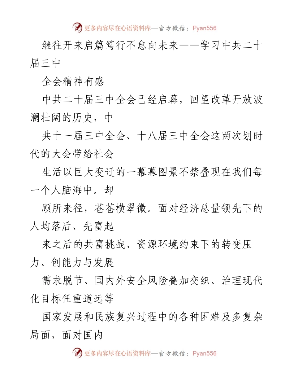 [发言] 学习中共二十届三中全会精神 - 继往开来，勇担新时代科技自立自强使命.docx_第1页