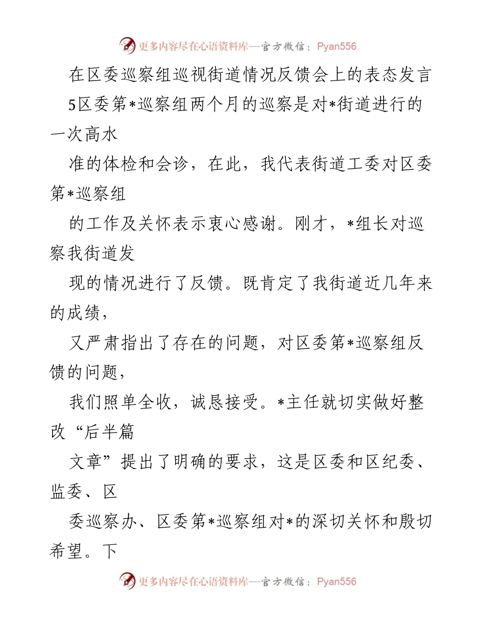 [发言] 巡察反馈会 - 巡察整改表态发言.docx_第1页
