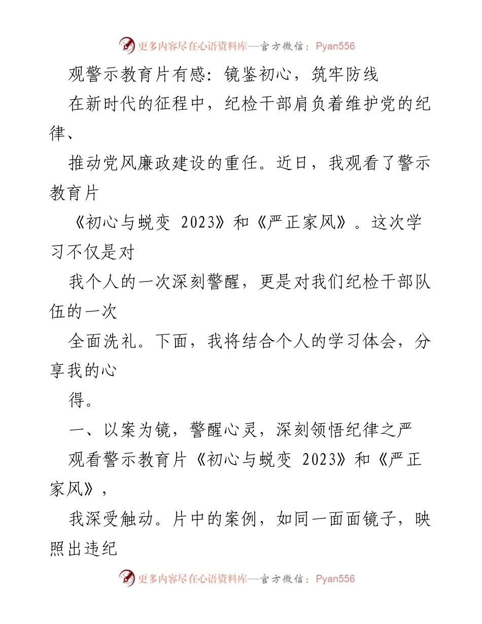 [发言] 学习分享会 - 观警示教育片的深刻体会与自我警醒.docx_第1页