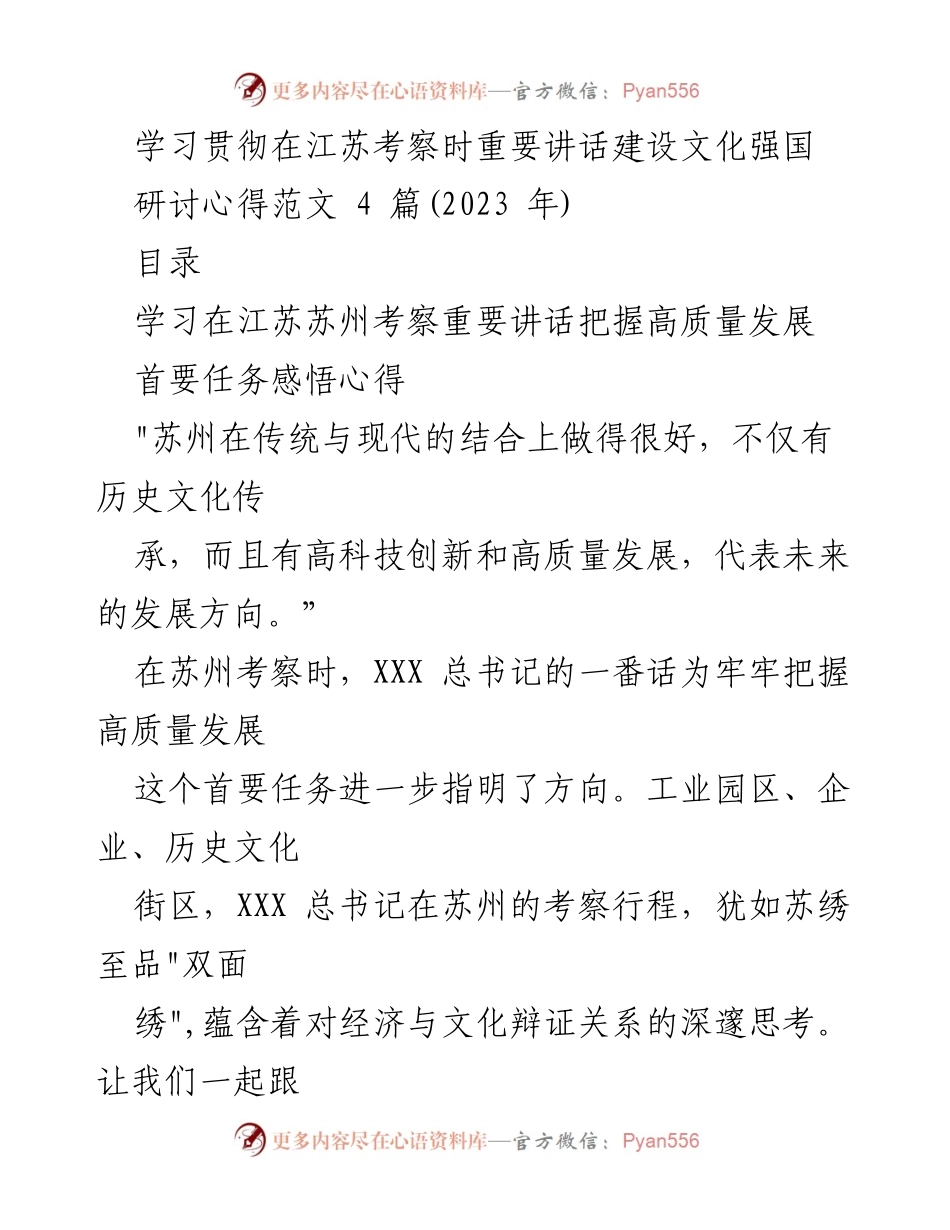 [发言] 学习贯彻 - 学习贯彻总书记在江苏考察时的重要讲话，推动高质量发展与文化强国建设.docx_第1页