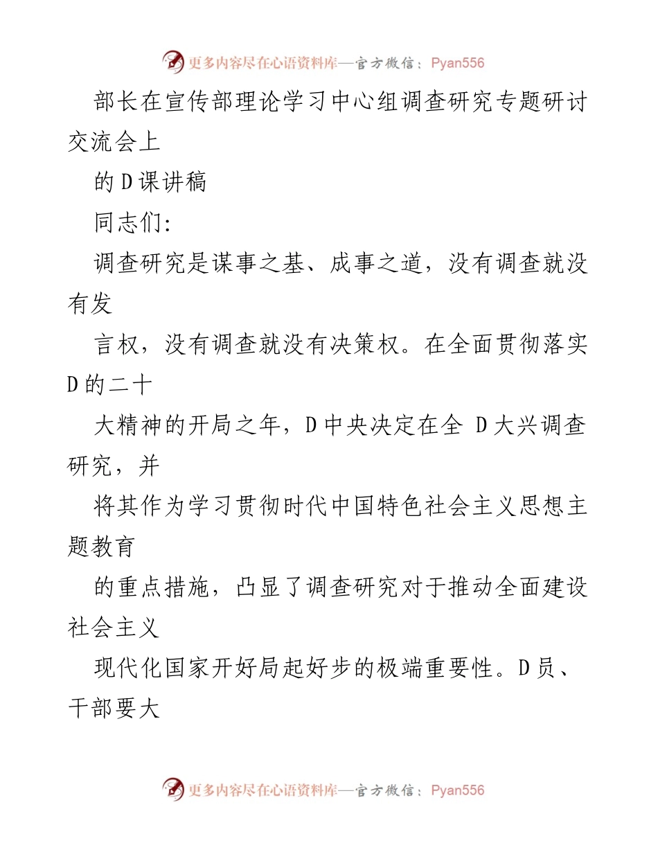 [发言] 宣传部理论学习中心组调查研究专题研讨交流会 - 调查研究的重要性与实践体会.docx_第1页