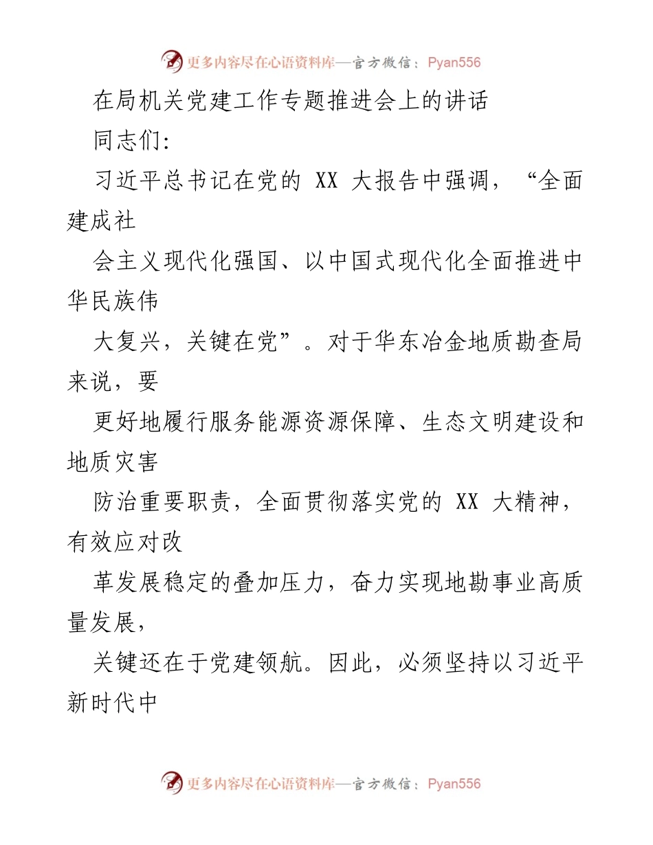 [发言] 局机关党建工作专题推进会 - 强化党建引领，推动地勘事业高质量发展.docx_第1页